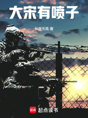 大宋有喷子最新章节列表,大宋有喷子全文阅读