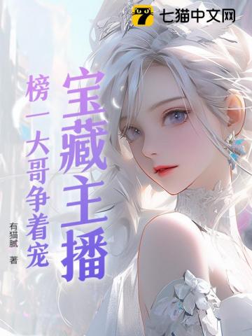 宝藏主播：榜一竞争太激烈最新章节列表,宝藏主播：榜一竞争太激烈全文阅读