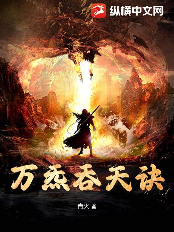 万炁吞天诀最新章节列表,万炁吞天诀全文阅读