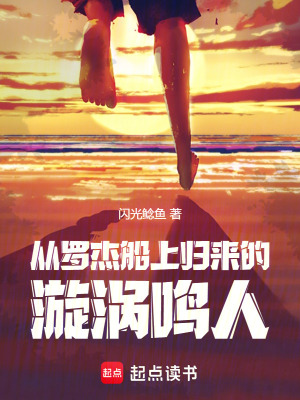 火影：从罗杰船上归来的漩涡鸣人最新章节列表,火影：从罗杰船上归来的漩涡鸣人全文阅读