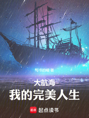 大航海：我的完美人生最新章节列表,大航海：我的完美人生全文阅读
