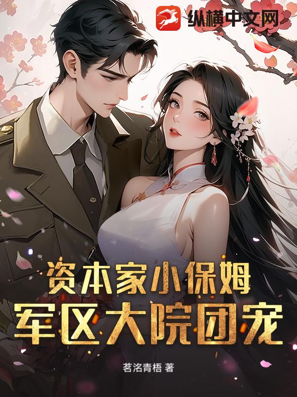 资本家小保姆？军区大院团宠！最新章节列表,资本家小保姆？军区大院团宠！全文阅读