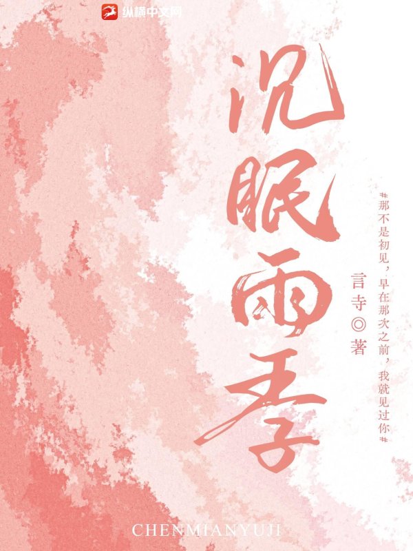 沉眠雨季最新章节列表,沉眠雨季全文阅读