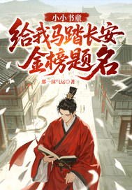 小小书童，给我马踏长安金榜题名最新章节列表,小小书童，给我马踏长安金榜题名全文阅读