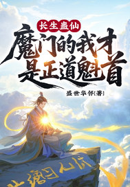 长生蛊仙，魔门的我才是正道魁首最新章节列表,长生蛊仙，魔门的我才是正道魁首全文阅读