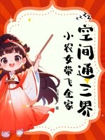 空间通三界，小农女带飞全家最新章节列表,空间通三界，小农女带飞全家全文阅读