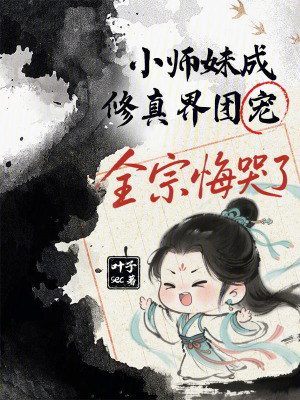 小师妹成修真界团宠，全宗悔哭了最新章节列表,小师妹成修真界团宠，全宗悔哭了全文阅读