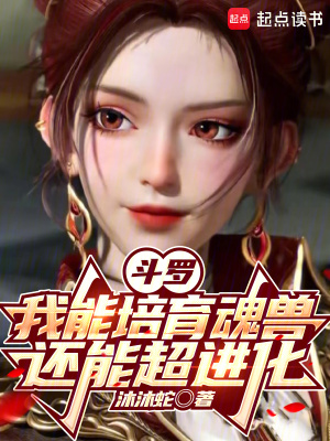 斗罗：我能培育魂兽，还能超进化最新章节列表,斗罗：我能培育魂兽，还能超进化全文阅读