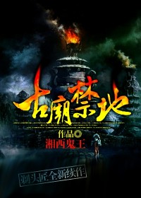 古庙禁地最新章节列表,古庙禁地全文阅读