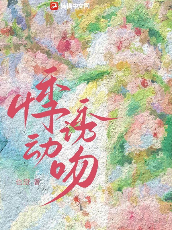 悸动诱吻最新章节列表,悸动诱吻全文阅读