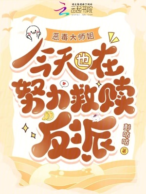 恶毒大师姐今天也在努力救赎反派最新章节列表,恶毒大师姐今天也在努力救赎反派全文阅读