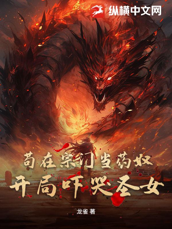苟在宗门当药奴，开局吓哭圣女最新章节列表,苟在宗门当药奴，开局吓哭圣女全文阅读