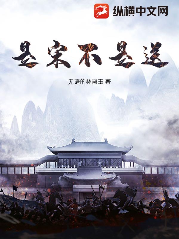 是宋不是送最新章节列表,是宋不是送全文阅读