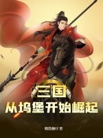 三国：从坞堡开始崛起最新章节列表,三国：从坞堡开始崛起全文阅读