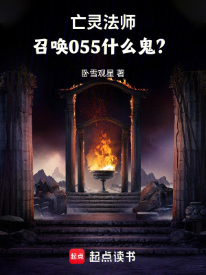 亡灵法师，召唤055什么鬼？最新章节列表,亡灵法师，召唤055什么鬼？全文阅读