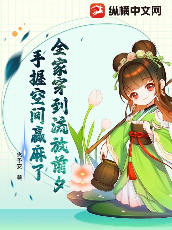 全家穿到流放前夕，手握空间赢麻了最新章节列表,全家穿到流放前夕，手握空间赢麻了全文阅读