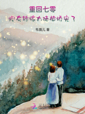 重回七零，炮灰转嫁大佬被娇宠了最新章节列表,重回七零，炮灰转嫁大佬被娇宠了全文阅读