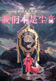 我们本是尘音最新章节列表,我们本是尘音全文阅读