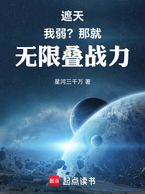 遮天：我弱？那就无限叠战力最新章节列表,遮天：我弱？那就无限叠战力全文阅读