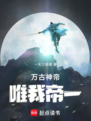 万古神帝：唯我帝一最新章节列表,万古神帝：唯我帝一全文阅读