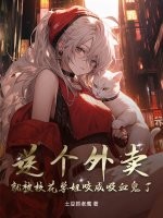 送个外卖，就被校花学姐咬成吸血鬼了最新章节列表,送个外卖，就被校花学姐咬成吸血鬼了全文阅读