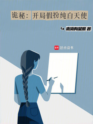 诡秘：开局假扮纯白天使最新章节列表,诡秘：开局假扮纯白天使全文阅读