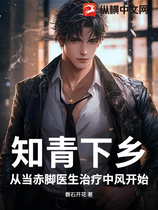 知青下乡：从当赤脚医生治疗中风开始最新章节列表,知青下乡：从当赤脚医生治疗中风开始全文阅读