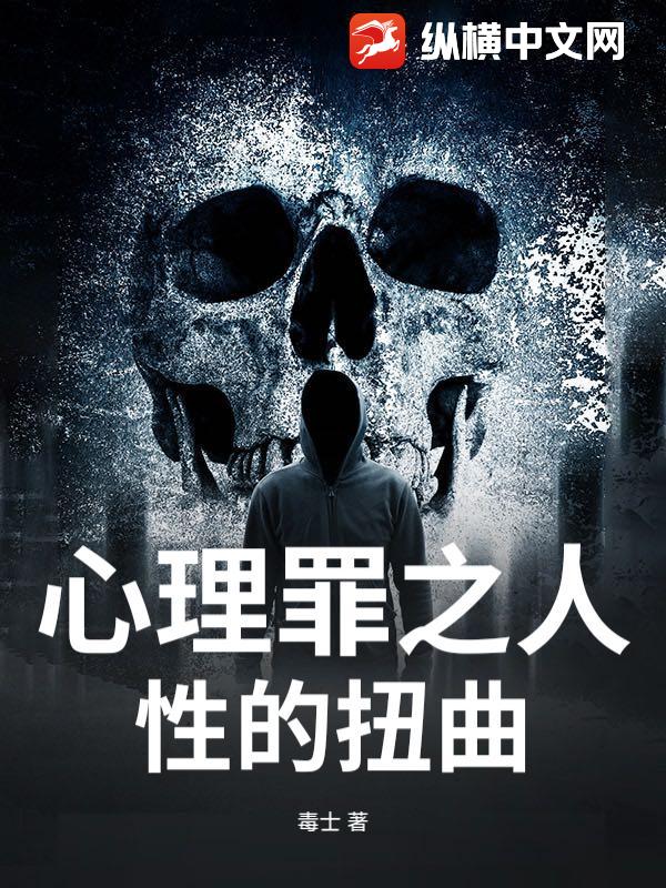 心理罪之人性的扭曲最新章节列表,心理罪之人性的扭曲全文阅读