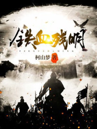 铁血残明最新章节列表,铁血残明全文阅读