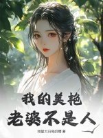 我的美艳老婆不是人最新章节列表,我的美艳老婆不是人全文阅读