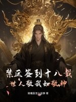 禁区签到十八载，世人敬我如敬神最新章节列表,禁区签到十八载，世人敬我如敬神全文阅读
