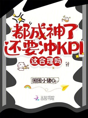都成神了还要冲KPI，这合理吗最新章节列表,都成神了还要冲KPI，这合理吗全文阅读