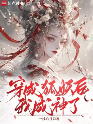 穿成狐妖后，我成神了最新章节列表,穿成狐妖后，我成神了全文阅读