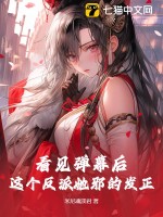 看见弹幕后，这个反派她邪的发正最新章节列表,看见弹幕后，这个反派她邪的发正全文阅读