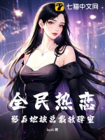 全民热恋：影后她被总裁放肆宠最新章节列表,全民热恋：影后她被总裁放肆宠全文阅读