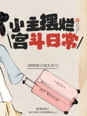 小主摆烂宫斗日常最新章节列表,小主摆烂宫斗日常全文阅读