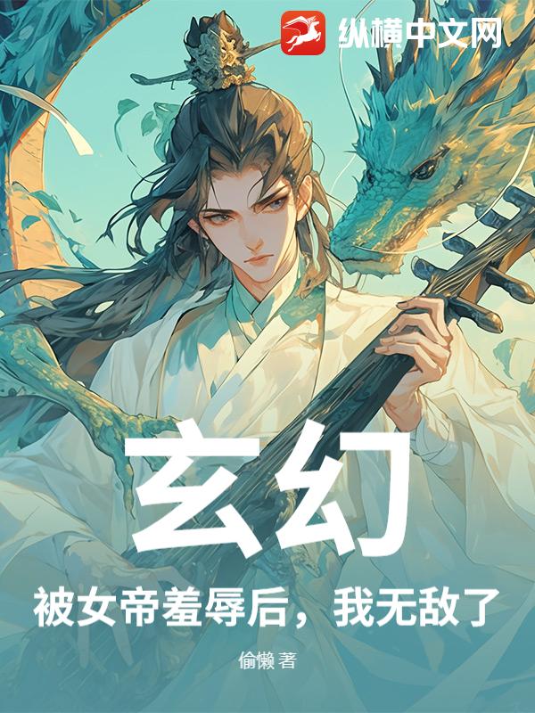 玄幻：被女帝羞辱后，我无敌了最新章节列表,玄幻：被女帝羞辱后，我无敌了全文阅读