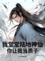我堂堂陆地神仙，你让我当质子？最新章节列表,我堂堂陆地神仙，你让我当质子？全文阅读