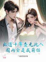 出道十年查无此人，圈内全是我前任？最新章节列表,出道十年查无此人，圈内全是我前任？全文阅读
