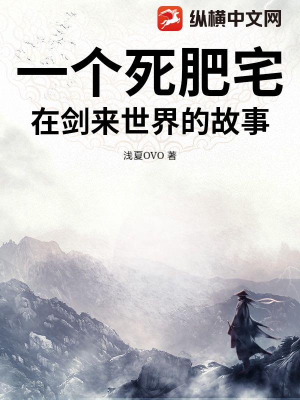 一个死肥宅在剑来世界的故事最新章节列表,一个死肥宅在剑来世界的故事全文阅读
