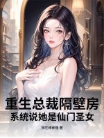 重生总裁隔壁房，系统说她是仙门圣女？最新章节列表,重生总裁隔壁房，系统说她是仙门圣女？全文阅读
