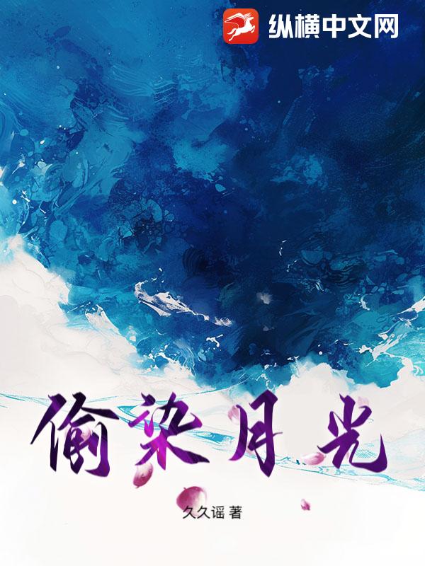 偷染月光最新章节列表,偷染月光全文阅读