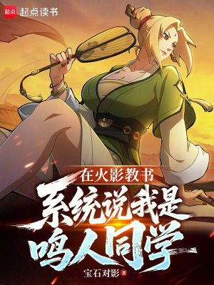 在火影教书，系统说我是鸣人同学最新章节列表,在火影教书，系统说我是鸣人同学全文阅读