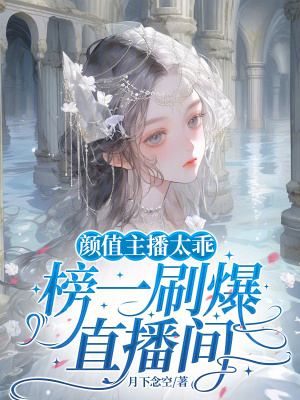 颜值主播太乖，榜一刷爆直播间最新章节列表,颜值主播太乖，榜一刷爆直播间全文阅读