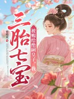 被赐给绝嗣皇子，我三胎七宝最新章节列表,被赐给绝嗣皇子，我三胎七宝全文阅读