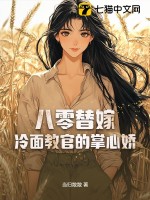 八零替嫁：冷面教官的掌心娇最新章节列表,八零替嫁：冷面教官的掌心娇全文阅读
