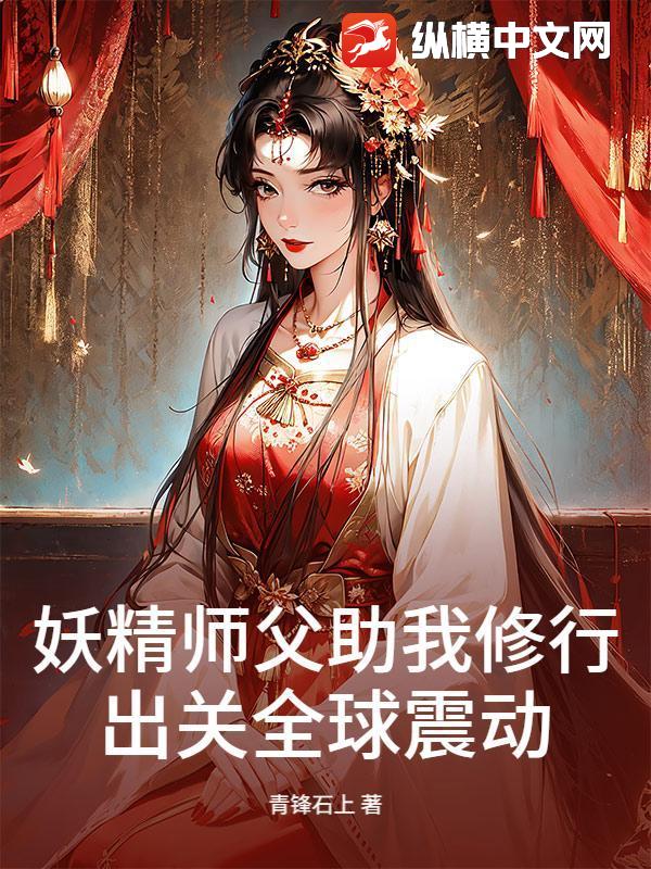 妖精师父助我修行，出关全球震动最新章节列表,妖精师父助我修行，出关全球震动全文阅读