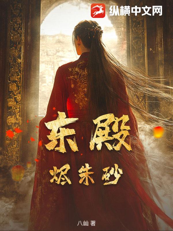 东殿：烬朱砂最新章节列表,东殿：烬朱砂全文阅读