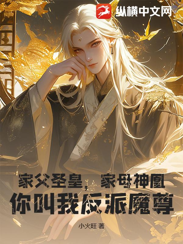 家父圣皇，家母神凰，你叫我反派魔尊？最新章节列表,家父圣皇，家母神凰，你叫我反派魔尊？全文阅读