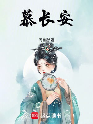 慕长安最新章节列表,慕长安全文阅读